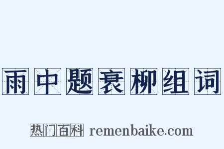 雨中题衰柳组词是什么意思的图片